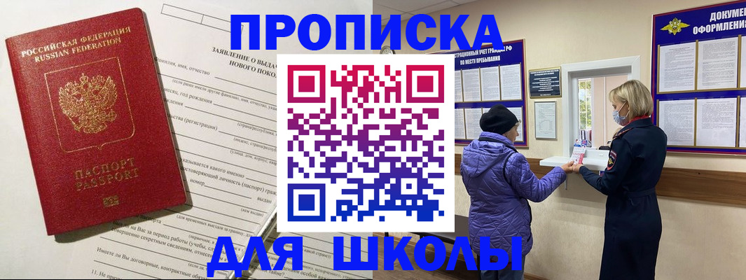 прописка для школы в Киреевске